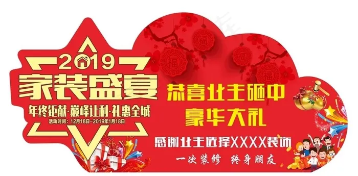 家装盛宴异形手举牌图片cdr矢量模版下载