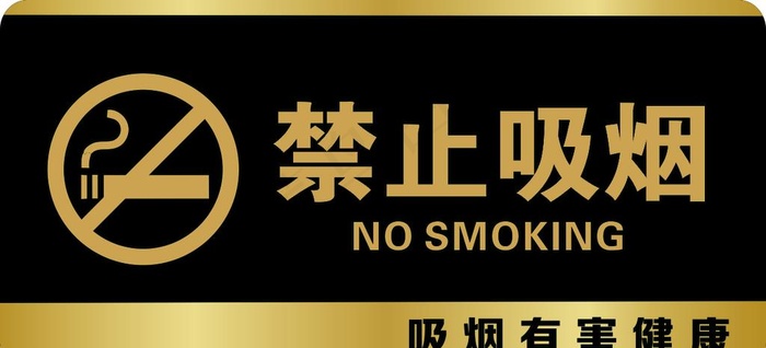 禁止吸烟图片cdr矢量模版下载