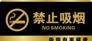 禁止吸烟图片