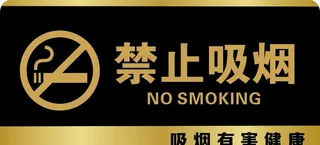 禁止吸烟图片
