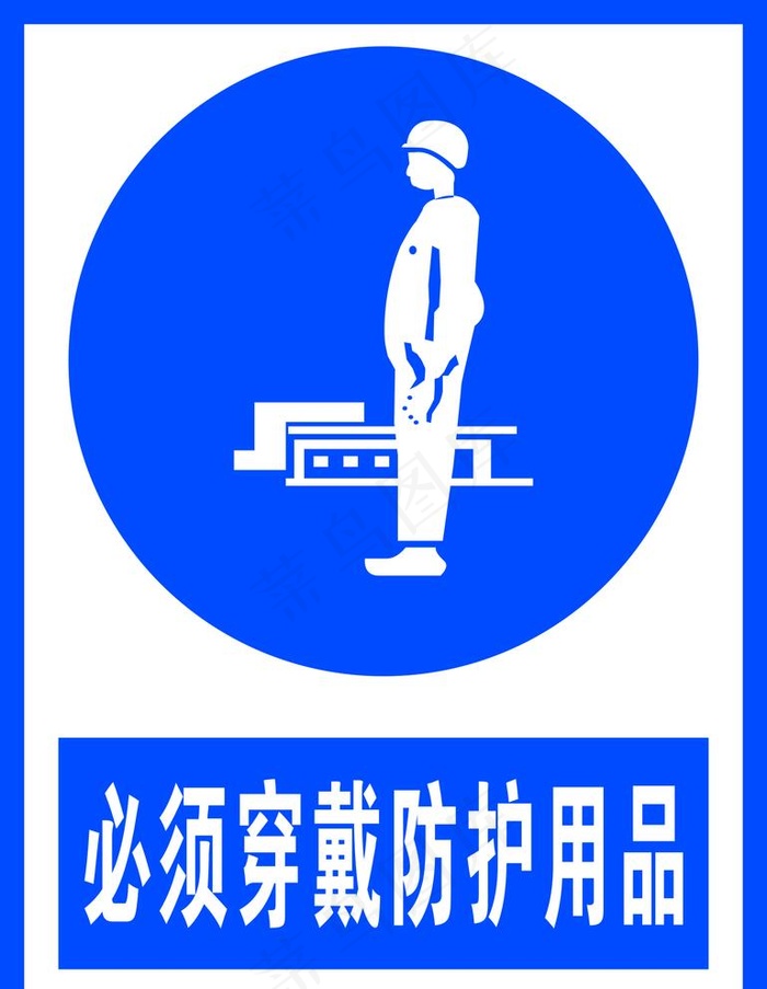 必须穿戴防护用品图片cdr矢量模版下载