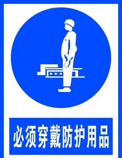 必须穿戴防护用品图片