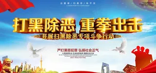 扫黑除恶图片