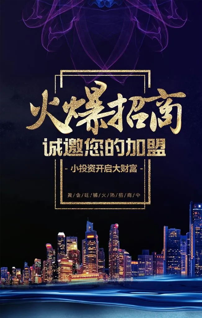 火爆招商图片psd模版下载