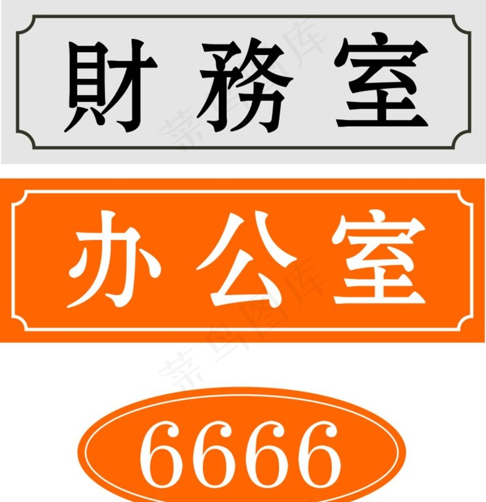 门牌 总经理室  办公室门牌图片cdr矢量模版下载