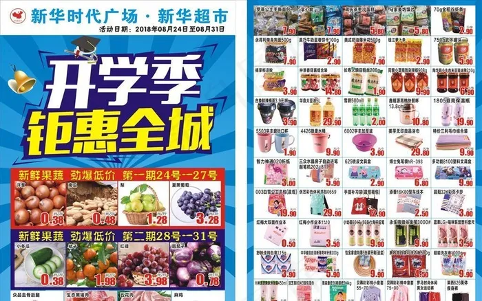 超市开学季彩页图片(285X420)cdr矢量模版下载