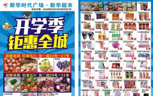 超市开学季彩页图片