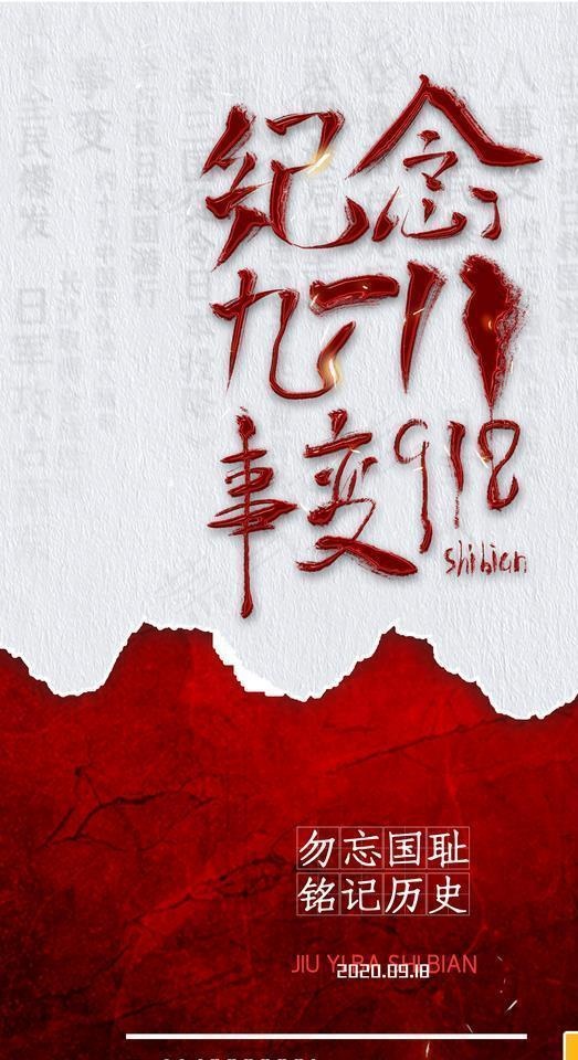 918事变图片(3543X5315(DPI:150))psd模版下载