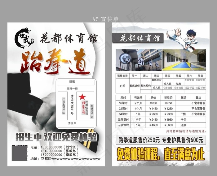 跆拳道 体育 中国风宣传单图片(146X216)cdr矢量模版下载