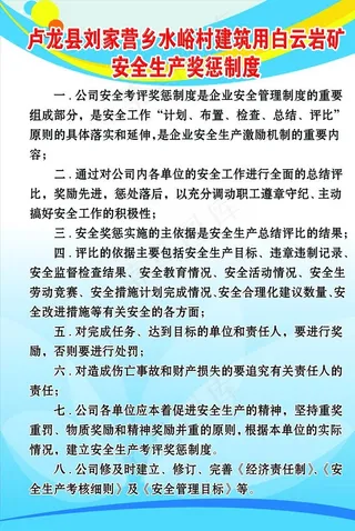 安全生产奖惩制度图片