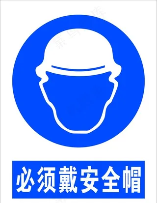 必须戴安全帽图片