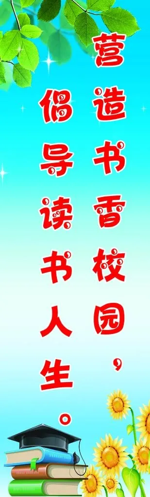 校园文化 学校标语 励志标语图片(1134X3402(DPI:72))psd模版下载