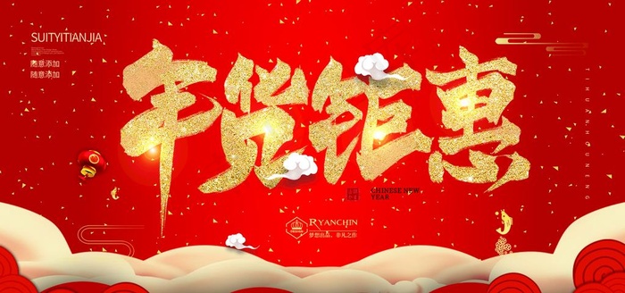 年货节图片(4725X2363(DPI:150))psd模版下载