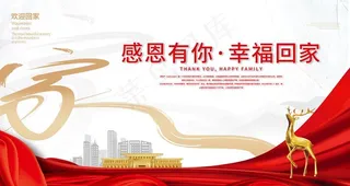 欢迎回家-地产展板图片