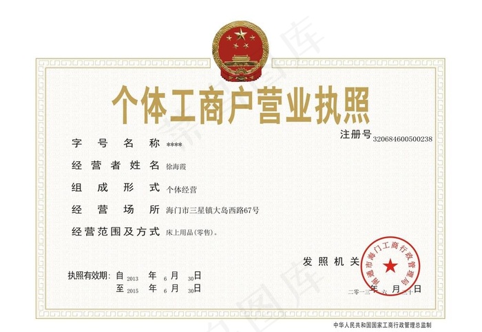 个体工商户营业执照图图片cdr矢量模版下载