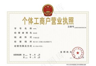 个体工商户营业执照图图片