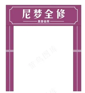 美容店门头图片 美容店门头图片