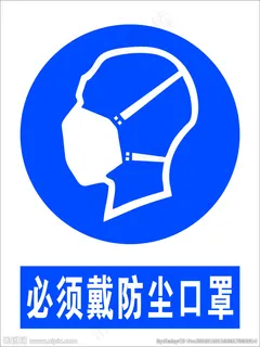 必须戴防尘口罩图片