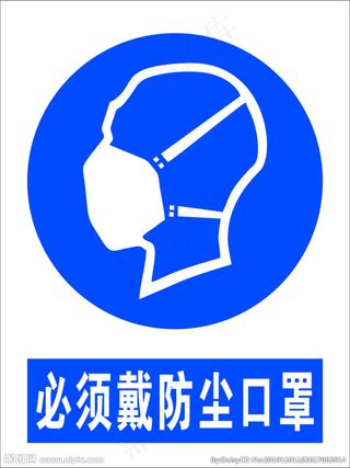 必须戴防尘口罩图片