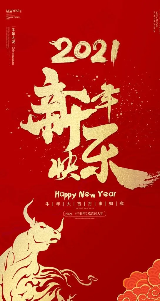 新年快乐图片(4252X7559(DPI:100))psd模版下载