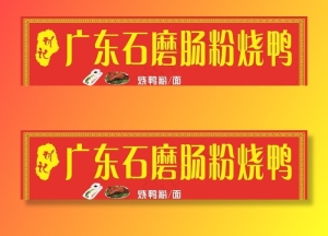 广东肠粉招牌图片