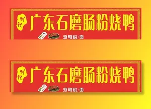 广东肠粉招牌图片