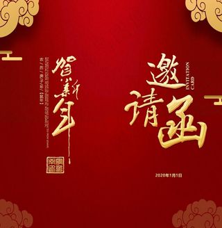 邀请函图片