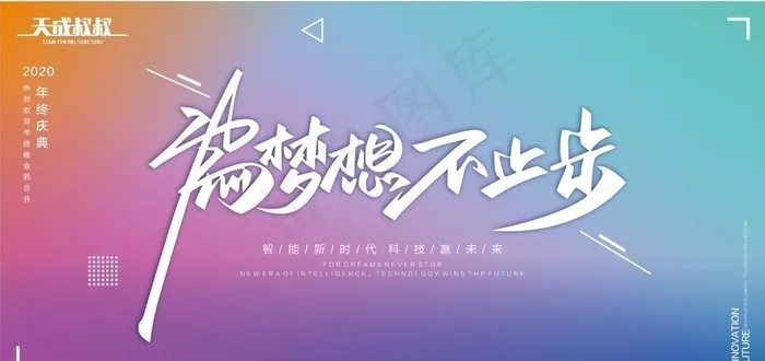 为梦想不止步 年会背景 年会图片cdr矢量模版下载