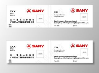 三一重工名片图片