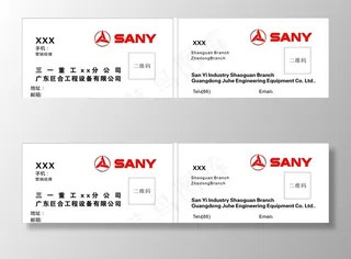 三一重工名片图片