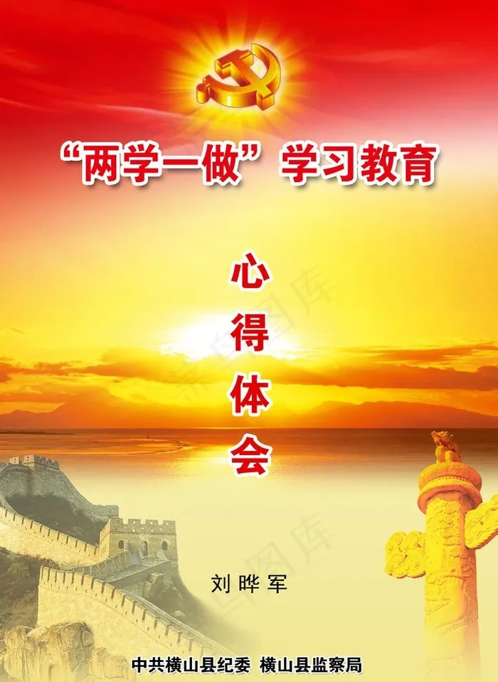 “两学一做”学习教育图片(2480X3508(DPI:300))psd模版下载
