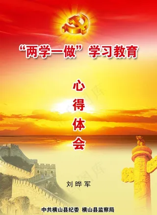 “两学一做”学习教育图片