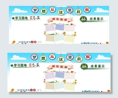 小学 学习园地 展板图片