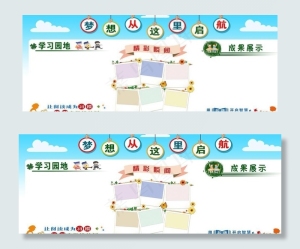 小学 学习园地 展板图片