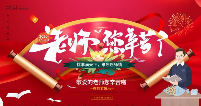 教师节图片(4724X2657(DPI:150))psd模版下载