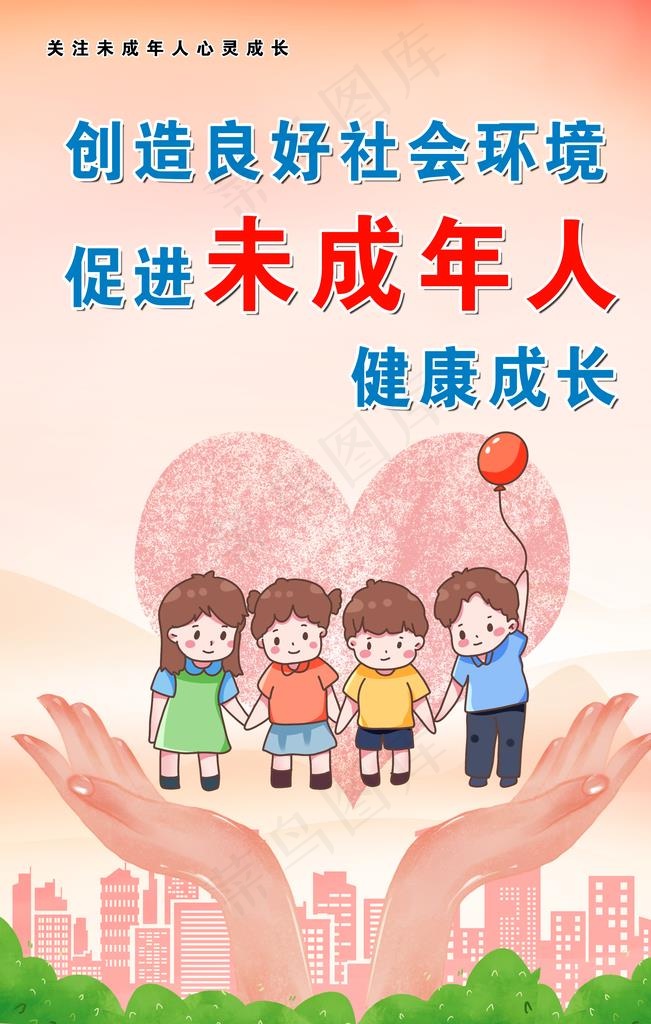 未成年人健康成长图片