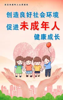 未成年人健康成长图片 未成年人健康成长图片