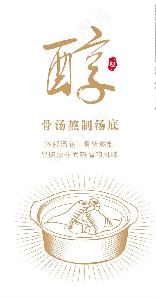 醇 骨汤 汤底 汤手绘 汤板画图片(3937X7087(DPI:200))psd模版下载