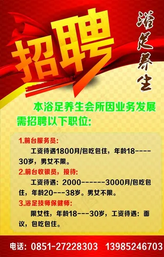 养生足疗招聘图片