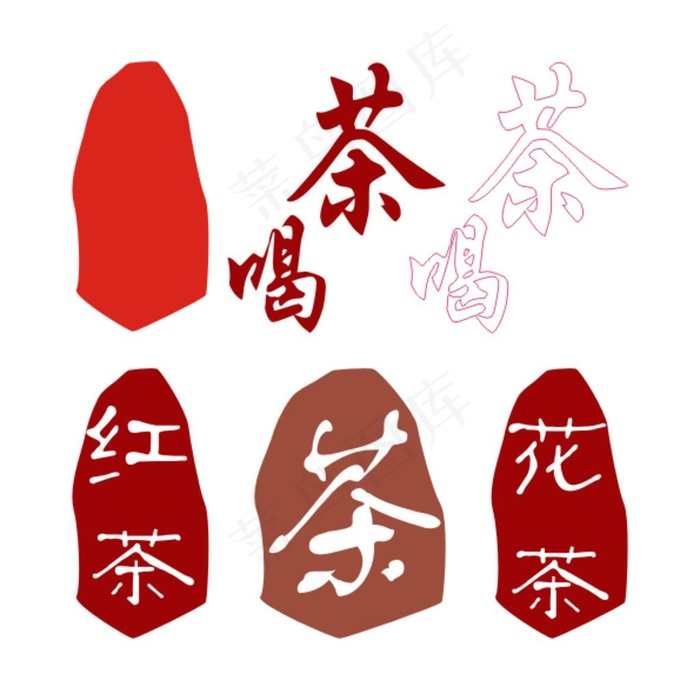 茶印章图片