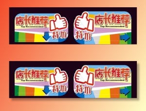 店长推荐超市特价吊牌图片