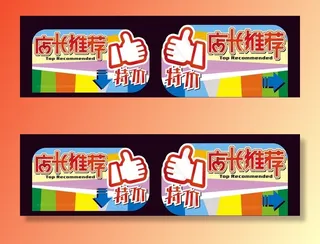 店长推荐超市特价吊牌图片