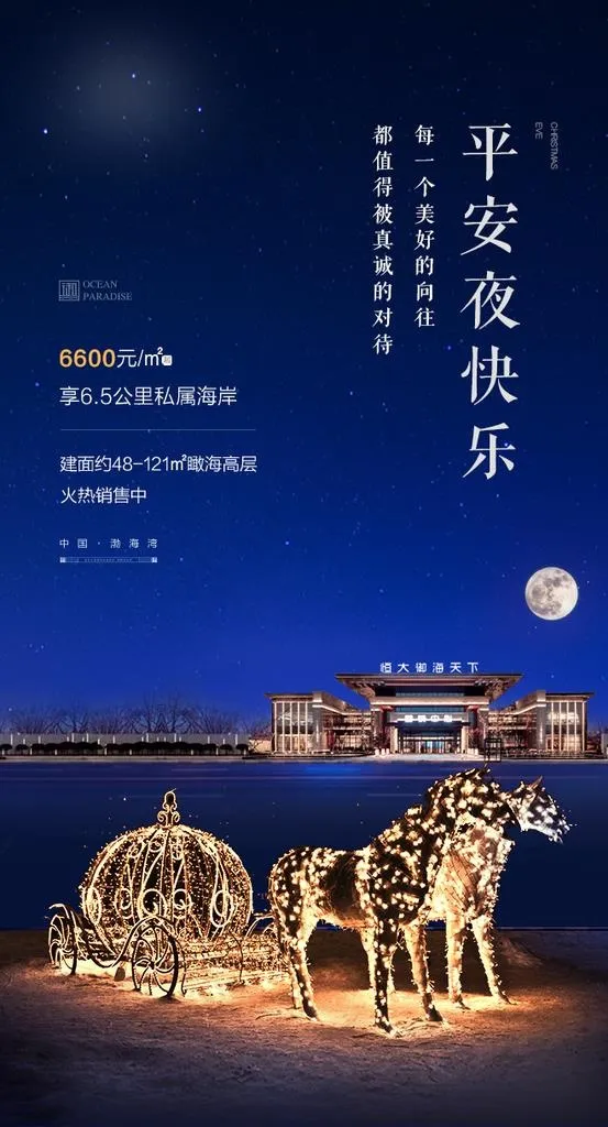 房地产平安夜图片(696X1218(DPI:300))psd模版下载