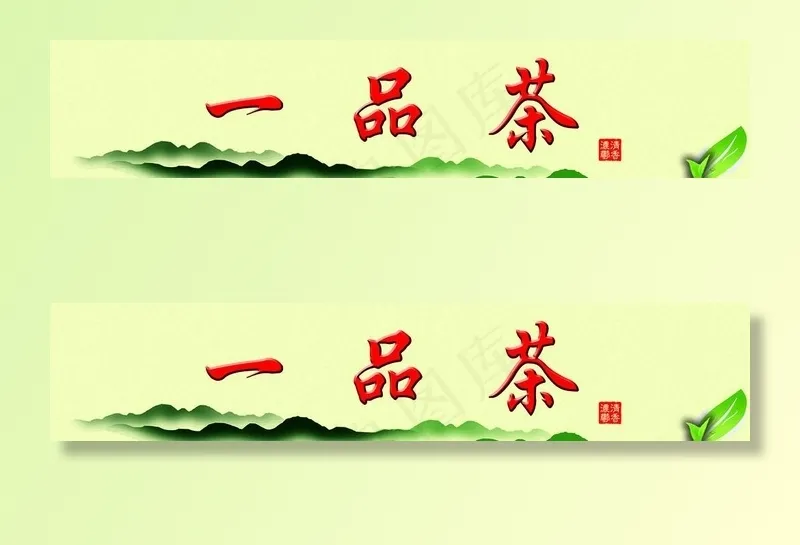 一品茶店门头图片(12414X2835(DPI:72))psd模版下载