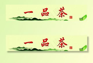 一品茶店门头图片