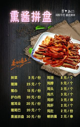 熏酱拼盘海报图片
