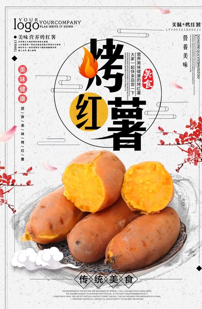 烤红薯图片