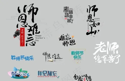 教师节素材图片
