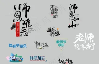 教师节素材图片