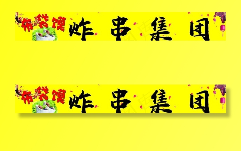 炸串图片(14173X2362(DPI:200))psd模版下载